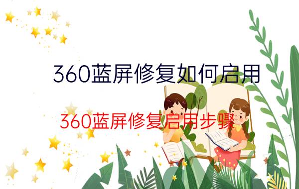 360蓝屏修复如何启用 360蓝屏修复启用步骤